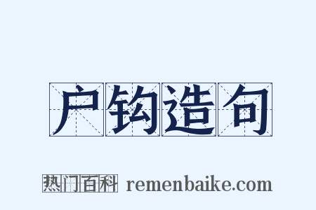 户钩造句是什么意思的图片